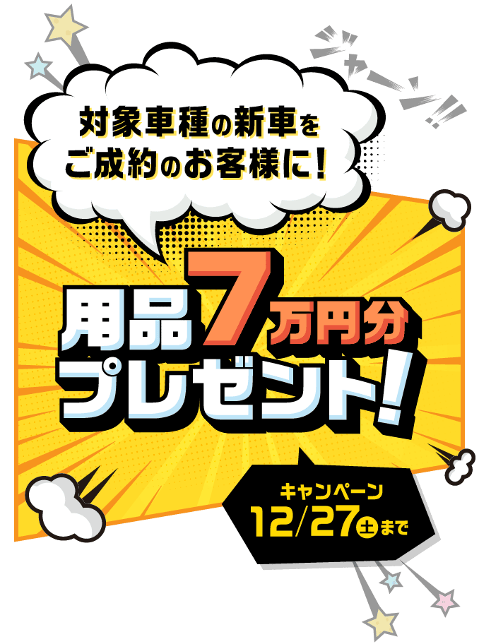対象車種の新車をご成約のお客様に！用品7万円分プレゼント! キャンペーン 12/27（土）まで
